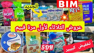 عاااجل🚨 واوو ناايضة⛔️عروض وتخفيضات الثلاثاء لأول مرة💥فبيم💥تخفيضات صااادمة📢فالدقيقزيتمسحوقساارعواا [upl. by Nevram314]