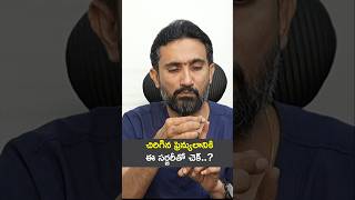 అంగం కింద చర్మం చిరిగిందా  DrSurendra Reddy MedPlusONETV [upl. by Jowett]