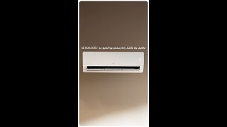 اكتشف مكيف LG DUALCOOL للتدفئة السريعة، المتساوية، الفعّالة والموثوقة طوال فصل الشتاء [upl. by Isdnyl]