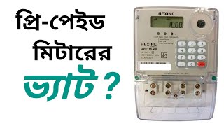 Prepaid meter recharge korle koto taka charge kateপ্রিপেইড মিটার রিচার্জ করলে কত টাকা চার্জ কাটে [upl. by Cormier]