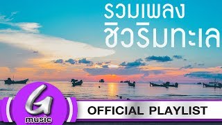 รวมเพลงชิวๆริมทะเล ฟังต่อเนื่อง รวมเพลงฟังต่อเนื่อง G  Music Playlist [upl. by Evania]