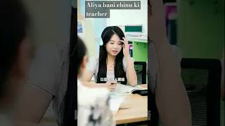 Aliya bani chinu ki teacher 😂 chinesedrama cdrama kdrama shortsfeed shorts ajaysoni569 [upl. by Engen918]