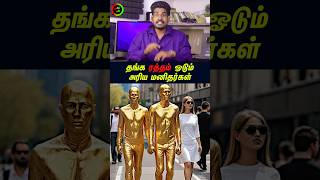 தங்க ரத்தம் ஓடும் மனிதர்கள் தெரியுமா tamilguru tamilinformation naveenbharathi [upl. by Yemac]