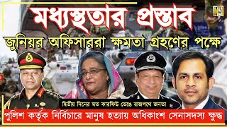 মধ্যস্থতার প্রস্তাব  জুনিয়র অফিসাররা ক্ষমতা গ্রহণের পক্ষে NazmulHasan NewYorkVoice [upl. by Joris]