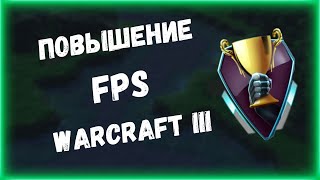 КАК ПОЛУЧИТЬ 200 FPS В WARCRAFT 3 [upl. by Kulseth]