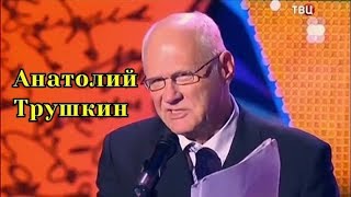 Анатолий ТрушкинСборник писателя юмориста [upl. by Samalla]