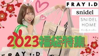 【2023福袋】昨年好評だが、今年はいかに snidelxFRAY ID lucky bag [upl. by Amin]