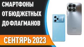 ТОП—10 📱Лучшие смартфоны от бюджетных до флагманов Рейтинг на Сентябрь 2023 года [upl. by Siusan760]