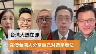 台湾大选在即 在澳台湾人分享自己对选举看法  SBS中文 [upl. by Erialcyram]