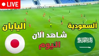 السعودية واليابان مباشر تصفيات كأس العالم اسيا الدور التاني بث مباشر مباريات اليوم [upl. by Shaya621]