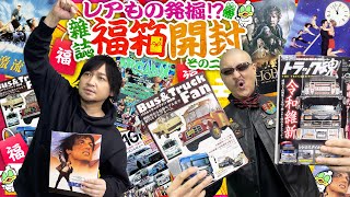 【福袋】マニアックさ限界突破！？ カオスな雜誌福箱、続けて開けてみた！【開封動画】 [upl. by Abe602]