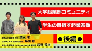 【瀬戸内スタセレ】広島県内大学起業部コミュニティ「Kiccks」／清水渚さん（叡啓大学）、半間諒さん（広島市立大学） 、荻野舜樹さん（広島大学）【パート2後編】スタートアップセレクション [upl. by Fortunia]