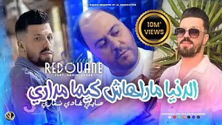 Redouane Sghir 2023  Denya Marahach Kima Mdari  صايي غادي نقاري  Avec Manini  Live Solazur [upl. by Antipas]