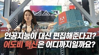 LA에서 열린 Adobe Max 2019에 다녀왔어요 프리미어 프로 2020 업데이트 및 어도비 신제품 소개 [upl. by Eilyk861]