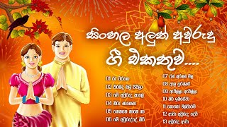 🟡සිංහල අලුත් අවුරුදු ගී එකතුව 🔴Sinhala Aluth Awurudu Gi Ekathuwa [upl. by Fafa]