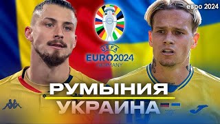 ПРЯМОЙ ЭФИР РУМЫНИЯ – УКРАИНА  ЕВРО2024  Стрим Шмурнова и Андронова [upl. by Columbine668]