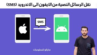 نقل الرسائل النصية من الايفون الى الاندرويد SMS  Transfer sms from iPhone to Android [upl. by Schott]