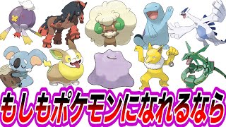 【IF】もしもポケモンになれるとしたら何になりたい？に対するトレーナーたちの反応集【ポケモン反応集】 [upl. by Anaugahs488]