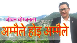 Ammaile Hoi Ammaile by Jivan Bomjan Tamang  अम्मैले होइ अम्मैले  New Tamang Song 2018 [upl. by Merl]