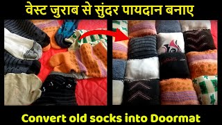 पुरानी मोज़े से बनाएं नए और उपयोगी आइटम्स  convert old socks into useful doormat [upl. by Dennett]