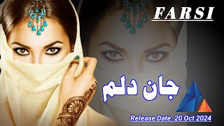 Jan Dalam  Persian New Farsi Song 2024  Yk Luni Studio  جان دلم [upl. by Leimaj991]