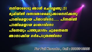 Nanni Aarodu Njan Karaoke With Lyrics  Aham [upl. by Anilahs416]