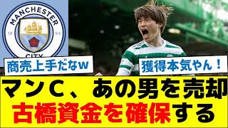 【獲得本気やん】マンチェスターシティ、あの男を売却し古橋資金を確保する [upl. by Ottilie]