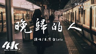 王宇宙Leto  晚歸的人『我看見故鄉的雲，它等著晚歸的人。』【高音質動態歌詞Lyrics】♫ [upl. by Nauqet854]