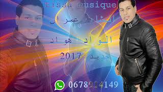 cheb 3imran lwad hawadالشاب عمران  الواد هواد [upl. by Hugo394]