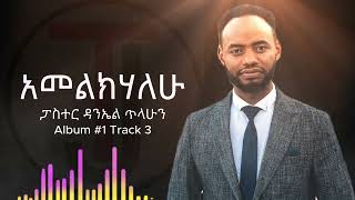 ዘማሪ ዳንኤል ጥላሁን አመልክሃለሁ Amelkihalehu Daniel Tilahun Album 1 Track 3 [upl. by Nohsed]