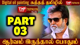 Digital Oil Painting Tamil  டிஜிட்டல் ஒயில் தமிழில்  பாகம் 03 digitaloilpainting drawing [upl. by Adley992]