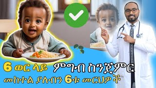 6 ወር ላይ ምግብ ስንጀምር መከተል ያለብን 6ቱ መርህዎች  6 principles of complemetary feeding  Dr Fasil [upl. by Alded]