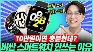 “10만원이면 충분” 스마트워치 비싼 거 말고 이거 사세요 가성비 스마트워치 추천 BEST4🔥가성비스마트워치┃ 스마트워치추천┃애플워치┃갤럭시워치┃애플┃삼성┃샤오미┃ [upl. by Arykat]