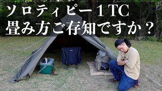 【ソロティピー１TCの畳み方】 バンドック [upl. by Niliak]