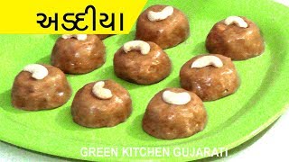 અડદિયા બનાવવાની રીત Adadiya Recipe in Gujarati  adad pak recipe in Gujarati [upl. by Niamrej]