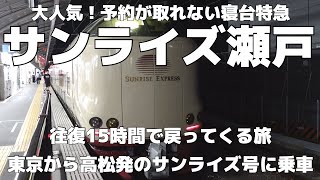 【サンライズ瀬戸】東京から高松へ向かい、サンライズ瀬戸へ乗車して東京に戻ってくる往復15時間の旅。サンライズ出雲との連結やB寝台シングルの部屋を楽しみました。 [upl. by Oina]