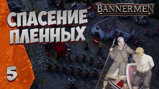 ► BANNERMEN ❗ СПАСЕНИЕ ПЛЕННЫХ ❗ ГЛАВА 5 [upl. by Adnamas363]