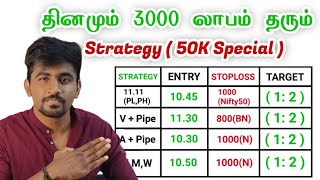 50k Subscribers Special🔥💫இந்த Strategy தான் நான் Full Time Trader ஆக காரணம்🦸Marun Trading [upl. by Anotyal]