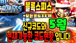 💥 볼록스 푸르츠 5월 신규코드와 가능한 모든 코드모음 입니다 [upl. by Aicatsan739]