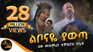 አዲስ ዝማሬ quotልቦናዬ ያውጣquot ሊቀ መዘምራን ቴዎድሮስ ዮሴፍ Official Video mahtot ማርያም [upl. by Anileba]