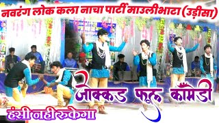 नवरंग लोक कला नाचा पार्टी माउलीभाटा।।Navrang lok kala nacha party।।jokkad hasya comedy।। [upl. by Llertram]