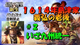 【信長の野望新生PK合戦禁止】超級1614年島津家 2 進撃の義弘 [upl. by Enelyam]