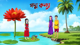 পদ্ম কন্যা  Bangla Animation Golpo  Bengali Fairy Tales Cartoon  Dhadha Point [upl. by Ajroj]