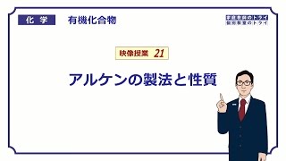 【高校化学】 有機化合物21 アルケンの製法 （１０分） [upl. by Einhoj578]