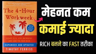 The 4Hour Work Week by Tim Ferriss  Book Summary in Hindi  Audiobook [upl. by Plossl]