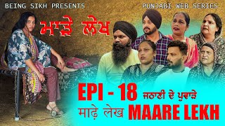 ਮਾੜੇ ਲੇਖ  18  MAARE LEKH  18  Punjabi web series  TAJ FILMING [upl. by Kirbie914]