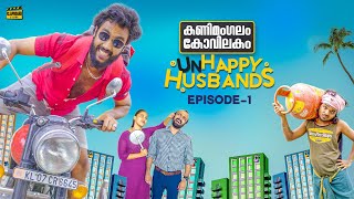 Kanimangalam Kovilakam  Unhappy Husbands  Episode 1 [upl. by Rianna547]