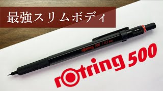 【買うしかない】製図用シャーペン シャーペン紹介文房具紹介【rOtring 500 ロットリング500】文房具 文房具紹介 [upl. by Romonda]