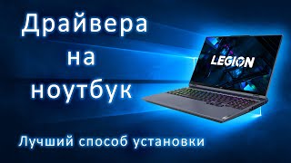 Как установить драйвера на ноутбук в 2022 году [upl. by Zarihs]