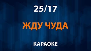 2517 — Жду чуда Караоке [upl. by Rialcnis]